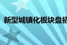 新型城镇化板块盘初拉升 *ST巴安涨超18%