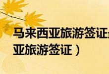 马来西亚旅游签证最新政策2023年(马来西亚旅游签证)