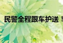 民警全程跟车护送！视频直击高考试卷押运