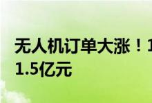 无人机订单大涨！1到4月深圳出口无人机达41.5亿元