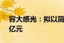 容大感光：拟以简易程序定增募资不超2.45亿元