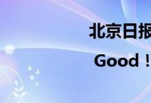 北京日报社区小板报 | Good！“猫宁”