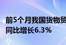 前5个月我国货物贸易进出口总值17.5万亿元 同比增长6.3%