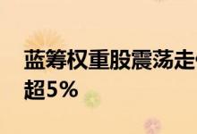 蓝筹权重股震荡走低 工业富联、宁德时代跌超5%