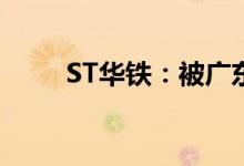 ST华铁：被广东证监局出具警示函