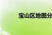 宝山区地图分布（宝山区地图）