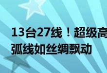 13台27线！超级高铁站西安东站抢先看 灵动弧线如丝绸飘动