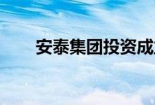 安泰集团投资成立供应链管理新公司