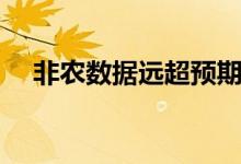 非农数据远超预期 美股低开 黄金股普跌