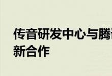 传音研发中心与腾讯游戏语音GVoice达成创新合作