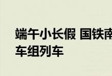 端午小长假 国铁南宁局重联或加开151列动车组列车