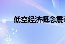 低空经济概念震荡反弹 宗申动力涨停