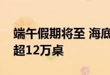 端午假期将至 海底捞：全国门店已接到订餐超12万桌