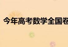 今年高考数学全国卷难度如何 试题评析来了