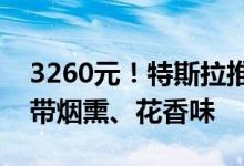 3260元！特斯拉推出梅斯卡尔龙舌兰酒：自带烟熏、花香味