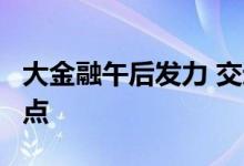 大金融午后发力 交通银行涨超2%刷新阶段高点