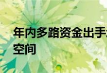 年内多路资金出手增持 银行股估值仍有修复空间