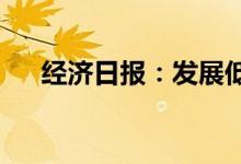 经济日报：发展低空经济谨防一哄而上
