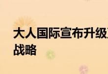 大人国际宣布升级直播事业群 加码多端发展战略