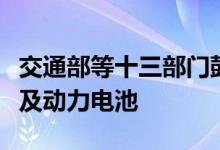 交通部等十三部门鼓励更新老旧新能源公交车及动力电池