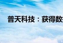 普天科技：获得数据管理能力成熟度证书