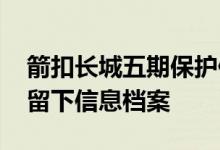 箭扣长城五期保护修缮开工 数字化技术全程留下信息档案