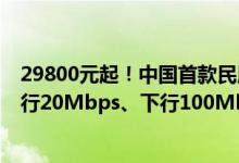 29800元起！中国首款民用宽带卫星上网设备正式发售：上行20Mbps、下行100Mbps