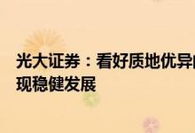 光大证券：看好质地优异的水务企业通过高质量运营能力实现稳健发展