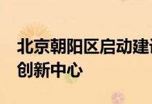 北京朝阳区启动建设全市首个AIGC视听产业创新中心