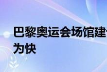 巴黎奥运会场馆建设进入收尾阶段 一起先睹为快