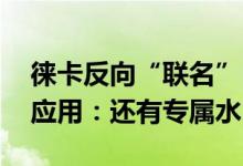 徕卡反向“联名”iPhone！推出Leica LUX应用：还有专属水印