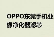 OPPO东莞手机业务总部即将落成 网友戏称像净化器滤芯