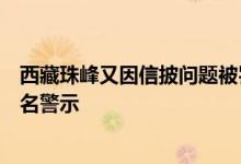 西藏珠峰又因信披问题被罚！董秘胡晗东年内至少三次被点名警示
