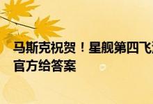 马斯克祝贺！星舰第四飞没让人失望 为何说这次创造奇迹：官方给答案