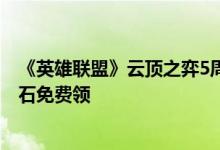 《英雄联盟》云顶之弈5周年大庆：限定羽饰骑士、1000云石免费领