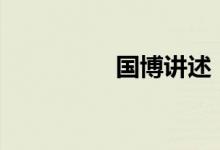 国博讲述“守护与重光”