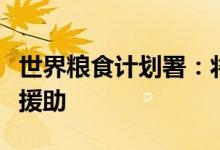 世界粮食计划署：将增加对苏丹的粮食和营养援助