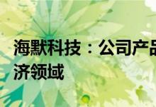 海默科技：公司产品及技术暂未应用于低空经济领域