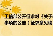 工信部公开征求对《关于新能源城市公交车辆动力电池更换事项的公告（征求意见稿）》的意见