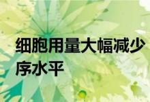 细胞用量大幅减少 新技术提升单分子DNA测序水平