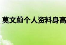 莫文蔚个人资料身高体重（莫文蔚个人资料）