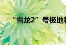 “雪龙2”号极地科学考察船向公众开放