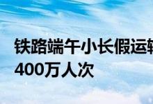 铁路端午小长假运输今日启动 预计发送旅客7400万人次