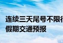 连续三天尾号不限行！北京交管部门发布端午假期交通预报