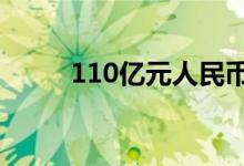 110亿元人民币国债在港顺利发行