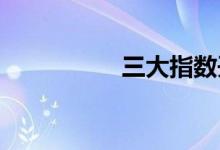 三大指数开盘涨跌不一