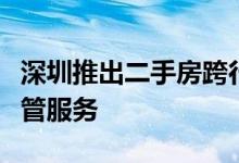 深圳推出二手房跨行“带押过户”资金免费监管服务