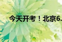 今天开考！北京6.7万余考生向梦想进发