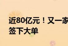 近80亿元！又一家中国企业与中东石油巨头签下大单