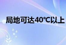 局地可达40℃以上 山东发布高温橙色预警